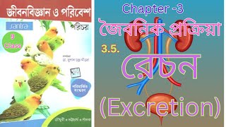 Excretion রেচন Class 9 Harunbiozone [upl. by Ramilahs]