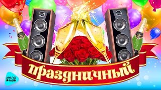 ПРАЗДНИЧНЫЙ MELOMANMUSIC Сборник весёлых песен на любой случай Застольные Русские народные [upl. by Wyly]