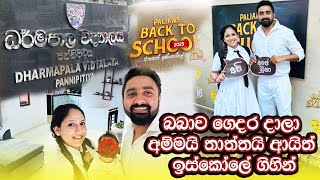 පුංචි බබා ගෙදර දාලා අම්මයි තාත්තයි ආයිත් ඉස්කෝලෙ ගිහින්  Back to School [upl. by Aelyak142]