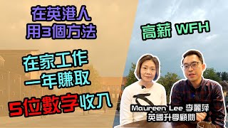 在英港人，用3個方法在家工作，一年賺取5位數字收入，高薪WFH [upl. by Adimra]