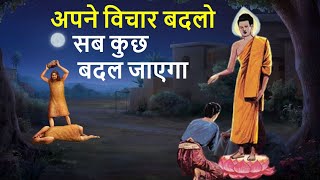 अपने विचारो को बदलो  सब कुछ बदल जाएगा  buddhist story on mindset Gautam Buddha story [upl. by Jerad]