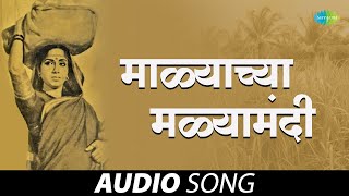 Malachya Malyamadhi  माळ्याच्या मळ्यामधी Sadhi Mansa Lata Mangeshkar  Marathi Songs  मराठी गाणी [upl. by Maritsa]