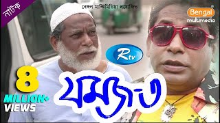 Jomoj 3  যমজ ৩  Mosharraf Karim  Prosun Azad  Rtv Drama Special [upl. by Naeroled398]