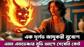 এই মুখোশ পাবে যে পৃথিবীতে রাজত্ব করবে সে৷ Adventure movie explained in bangla  ছায়াচিত্র কথা [upl. by Yojal152]