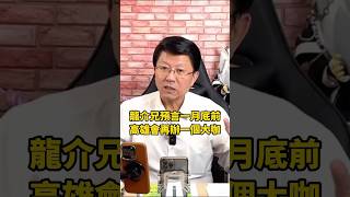 賭三碗牛肉麵！謝龍介：一月底前，高雄會再辦一個大咖！ 謝龍介 龍介仙 立委 高雄 牛肉麵 台語 龍傳媒 龍的傳人 [upl. by Ynnal82]