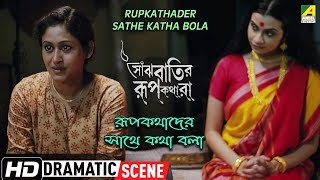 Rupkathader Sathe Katha Bola  Dramatic Scene  Indrani Halder [upl. by Ecnahc]