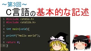 【第三回】ゆっくりと学ぶC言語講座【C言語の基本的な記述】 [upl. by Eugenides]