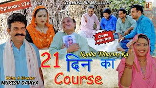 Episode 279 21 दिन का Course l Kunba Dharme Ka Comedy Web Series I Mukesh Dahiya I DAHIYA FILMS [upl. by Kazue601]