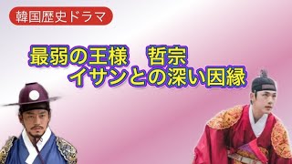 【韓国歴史ドラマ】最弱の王様 哲宗❗️イサンとの深い因縁❤️王様の座に怯えた流刑生活🎵 [upl. by Yelnikcm]