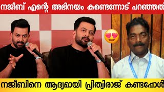 ആട്ജീവിതത്തിലെ ശെരിക്കും നജീബിന്റെ ഞാൻ ആദ്യമായി കണ്ടപ്പോൾ😍  Prithviraj about Najeeb Aadu jeevitham [upl. by Kurman]