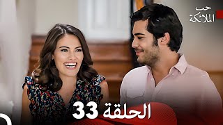 حب الملائكة الحلقة 22 Arabic Dubbed FULL HD [upl. by Petrina294]