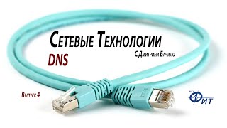 Сетевые технологии с Дмитрием Бачило DNS [upl. by Eliason533]