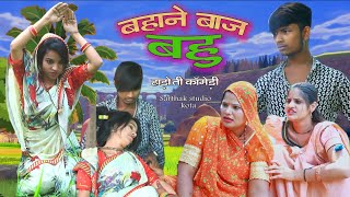 बहाने बाज बहू l सार्थक स्टूडियो Bahane baj bahu l Hadoti Marwadi comedy l Sarthak studio ampTeam Kota [upl. by Fulbert]