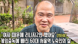 20년간 온라인 게임에 빠져서 현질까지 한 서울역 노숙인 quot일용직보다 개이득이죠quot [upl. by Arv40]