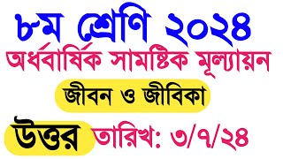 ৮ম শ্রেণি ২০২৪ অর্ধবার্ষিক সামষ্টিক মূল্যায়নের জীবন ও জীবিকা উত্তর । class 8 jibon o jibika answer [upl. by Burlie]