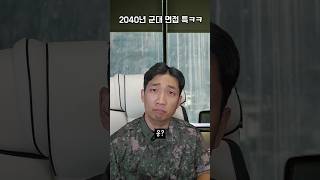 2040년 군대면접 특ㅋㅋ [upl. by Anitnahs]