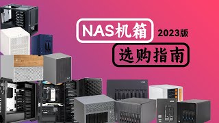 NAS机箱选购指南2023版 [upl. by Nats803]