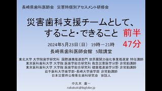 20240523 長崎県歯科医師会（前半） [upl. by Moazami]