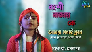 বংশী বাজায় কে Bongshi Bajay Ke Re Sokhi Bongshi Bajay Ke Dance  ishani das baul [upl. by Gracye]