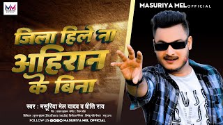 Masuriya Mel Yadav New Ahiran Song  जिला हिले ना अहिरान के बिना  Jila Hile Na Ahiran Ke Bina [upl. by Novonod]