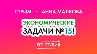 15 Задание ЕГЭ по математике 2022  Экономические задачи Анна Малкова [upl. by Magnolia]