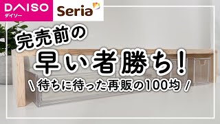 【100均】今なら間に合う！待望のアイテムが再販！収納難民必見の神アイテム！【ダイソー・セリア】 [upl. by Baruch379]