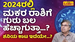 ಮಕರ ರಾಶಿಗೆ 2024 ರಲ್ಲಿ ಗಂಡಾಂತರ ಕಾದಿದ್ಯಾ…  2024 Makara Rashi Bhavishya In Kannada  Makar Rashifal [upl. by Wolk490]