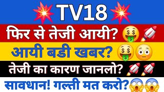 TV18 Share Latest News  TV18 Share Analysis  TV18 Share News  TV18 Share Price  tv18news [upl. by Fried]