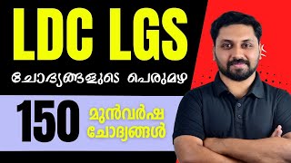 LDC LGS  150 ചോദ്യങ്ങൾ  ചോദ്യങ്ങളുടെ പെരുമഴ  LDCLGSCPOLPUP SPECIAL ldc lgs lpup cpo [upl. by Aehtla73]