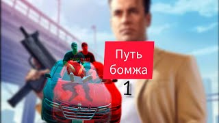 ПУТЬ БОМЖА 1 cynepGCOKFBR gco gta grandcriminalonline [upl. by Olly]