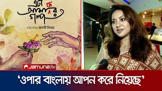 কলকাতার সিনেমায় অভিষেক হলো তারিনের কেমন ছিলো কাজের অভিজ্ঞতা  Tareen Jahan  Kolkata  Jamuna TV [upl. by Edasalof]