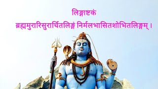 Lingashtakam Lyrics in Hindi – Lingashtakam – Brahmamurari Surarchit Lingambhaktisong lingashtakam [upl. by Hospers]