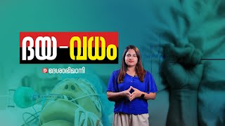 അന്തസോടെ മരിക്കാനും അവകാശം  Euthanasia  Mercy Killing [upl. by Ahsenet]