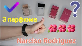 Narciso Rodriguez Fleur Musc покупка в слепую Отзыв [upl. by Avika107]