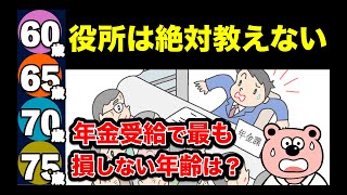 【老後年金】役所は教えてくれない！「60歳、65歳、70歳、75歳」から年金を最もお得に受け取る方法を解説 [upl. by Sidwell]