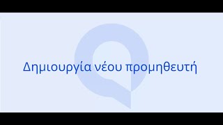 Entersoft Quickbiz  Δημιουργία νέου προμηθευτή [upl. by Joana183]