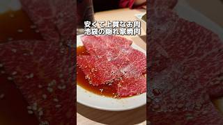 安くて上質なお肉 池袋の隠れ家焼肉 [upl. by Haleak]