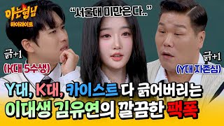 아형✪하이라이트 서울대 미만은 다 연고 VS 고연 논쟁하는 미미미누서장훈 향한 이대 나온 트리플에스 김유연의 한방💥  아는 형님  JTBC 241116 방송 [upl. by Woodsum]