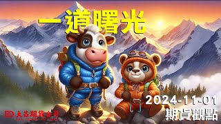 【大昌期貨】2024年11月01日期貨觀點一道曙光！ [upl. by Ennirroc]