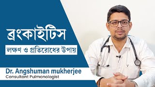 ব্রংকাইটিস রোগের লক্ষণ কারণ এবং হলে কি করণীয়  What is bronchitis  Symptoms amp home remedies [upl. by Donaugh]