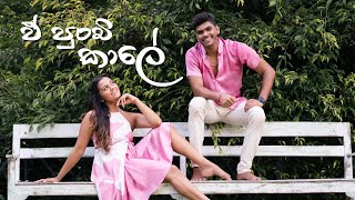 E Punchi Kale ඒ පුංචි කාලේ  Dance Cover  2023 [upl. by Odawa965]