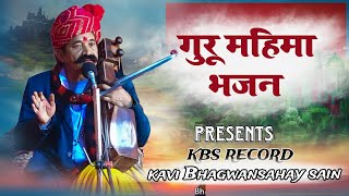 गुरु महिमा भजन सतगुरु भजन  कवि भगवान सहाय सैन  guru mahima bhajan kavi bhagwansahay sain [upl. by Rector]