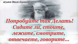 Попробуйте так делать хоть в течение 1часа Попробуйте в самом малом слушаться Господа делать [upl. by Necila]