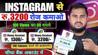 3200 रुपये रोज मिलेगा  Instagram Se Paisa Kaise Kamaye 🤑  How To Earn Money On Instagram se paisa [upl. by Cutcliffe]