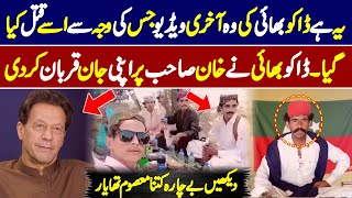 Ye Video Daku Shahid Lund Baloch Ki Akhri Q Sabit Huwi 😲😲 [upl. by Wane]