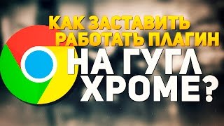 Как запустить игры на Unity Web Player в Google Chrome 2016 [upl. by Sweyn]