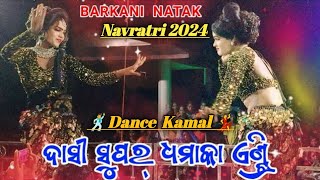 Barkani Natak 2024 Dance ଦାସୀ ସୁପର୍ ଧମାକା ଏଣ୍ଟ୍ରି [upl. by Riay]