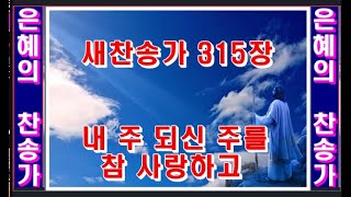 새찬송가 315장 내 주 되신 주를 참사랑하고  다니엘 찬송가 cd [upl. by Sremmus]