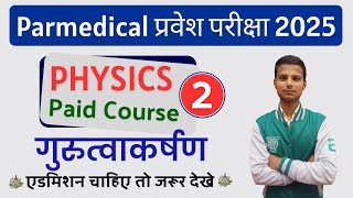 गुरुत्वाकर्षण‍ 2 Bihar Paramedical Entrance Exam 2025  Paramedical PMPMM Science Question 2025 [upl. by Annoynek397]