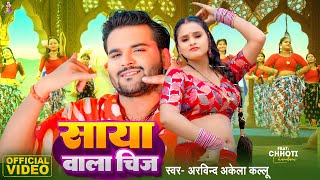 Video  साया वाला चीज  Arvind Akela Kallu amp Chhoti Chandni  Saya Wala Chij  Bhojpuri Song [upl. by Danzig349]